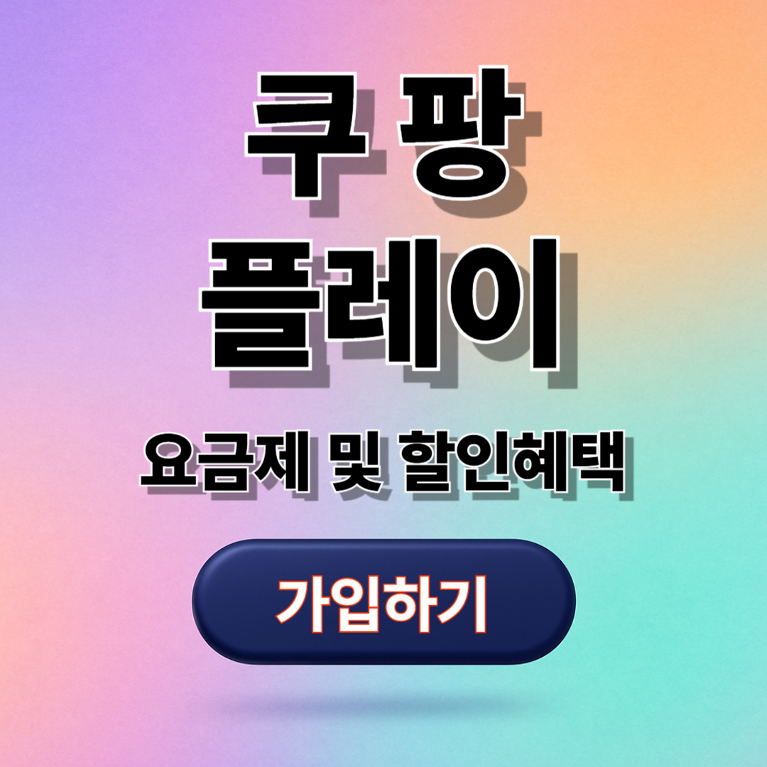 쿠팡플레이 무료 시청 방법