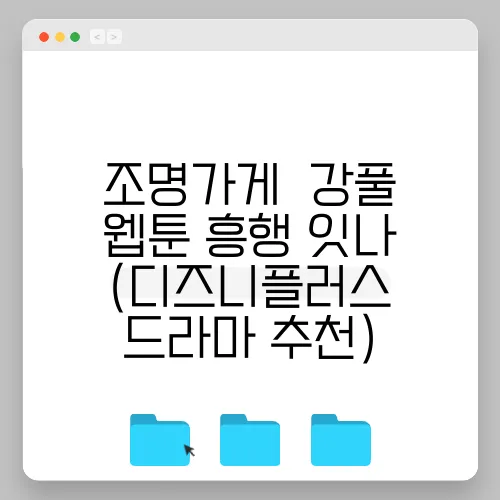 조명가게  강풀 웹툰 흥행 잇나 (디즈니플러스 드라마 추천)