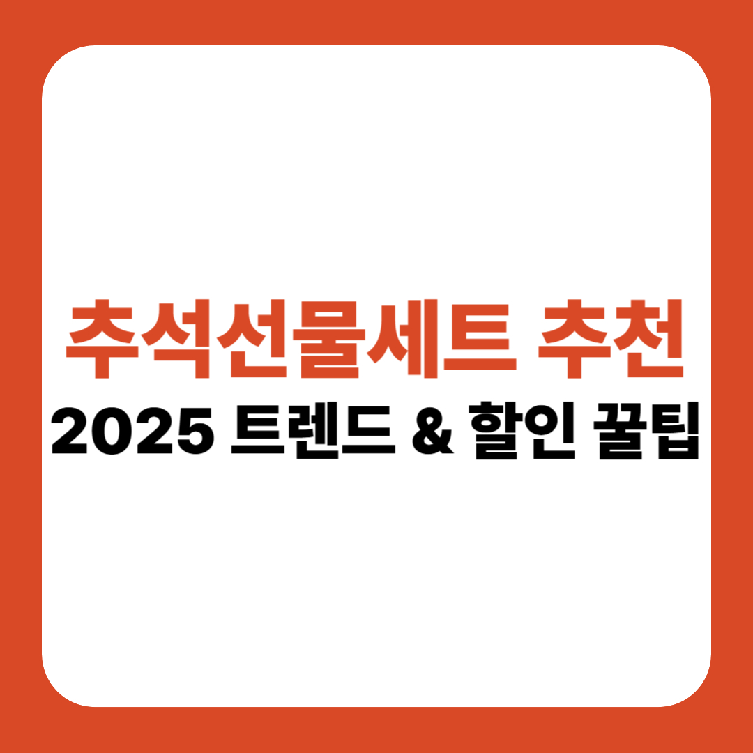 추석선물세트 추천 가이드 썸네일