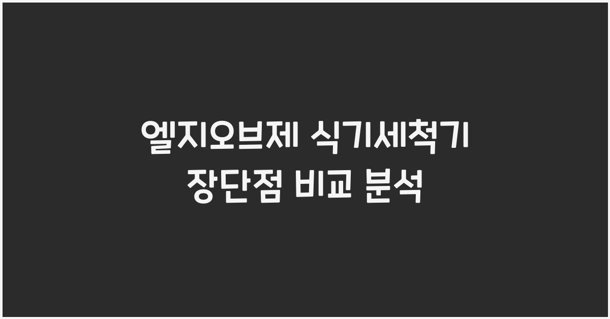 엘지오브제 식기세척기