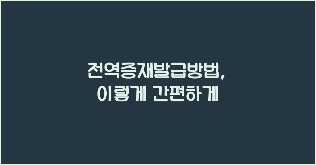 전역증재발급방법