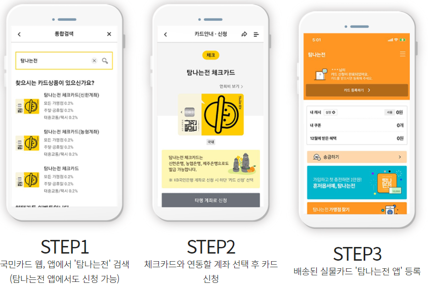 탐나는전 국민카드 온라인 신청방법