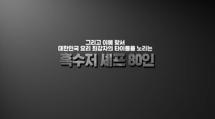 요리 계급 전쟁 흑백요리사 내용 설명