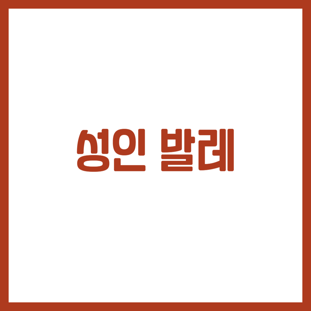 성인 발레
