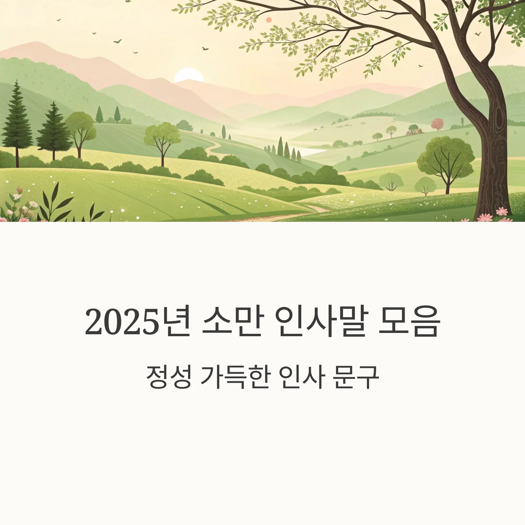 2025년-소만인사말