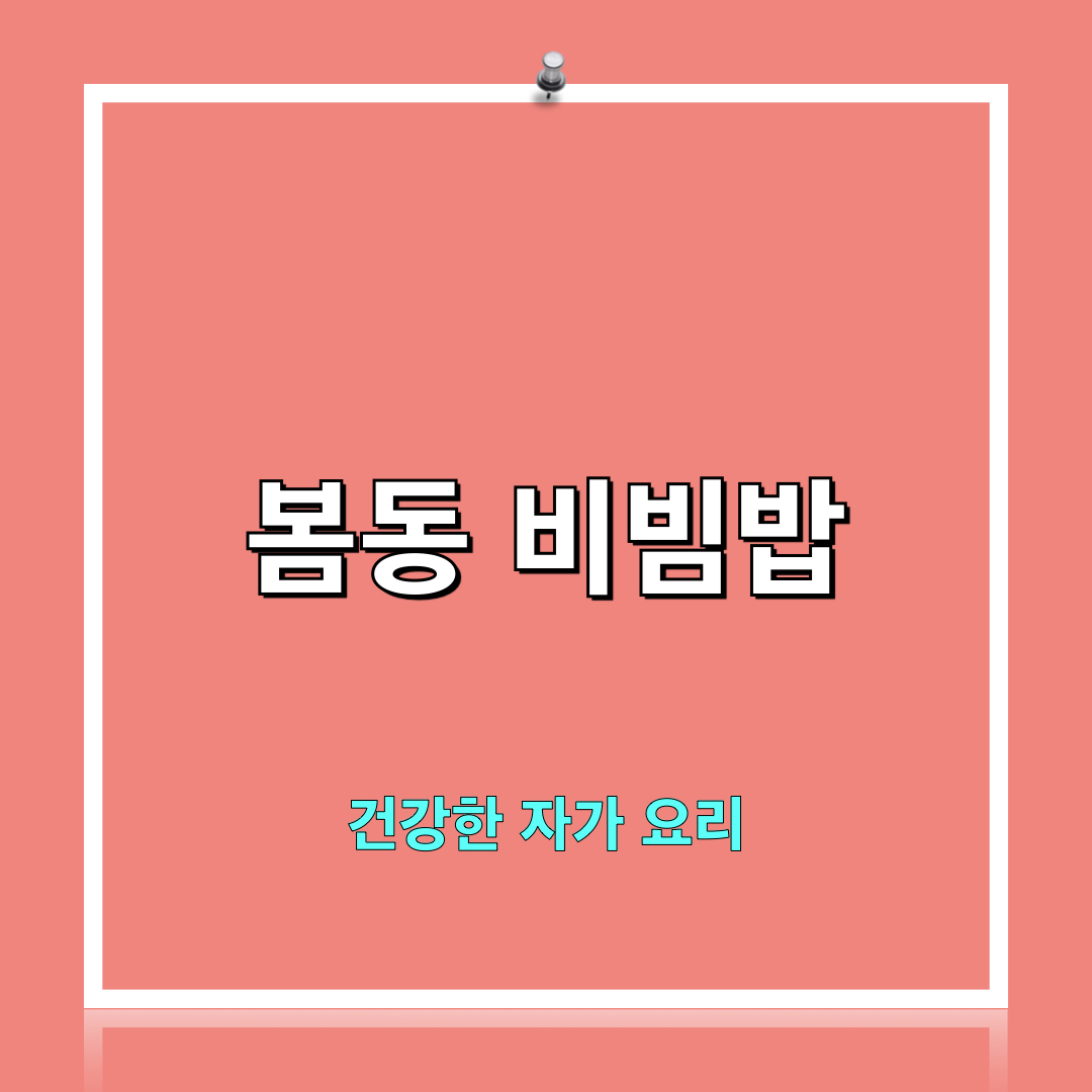 봄철보약_봄동