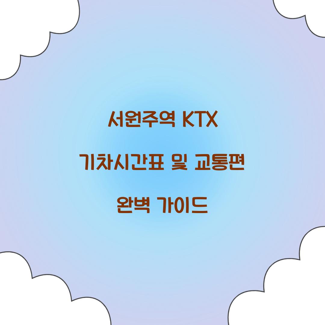 서원주역 KTX 기차시간표