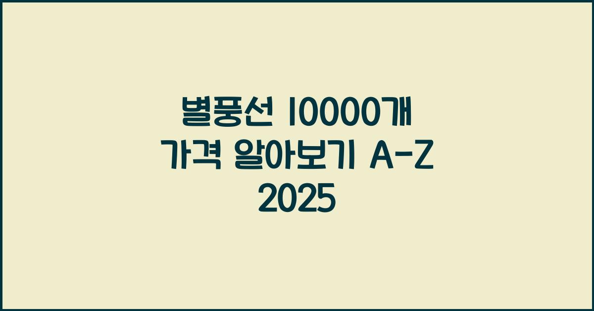 별풍선 10000개 가격