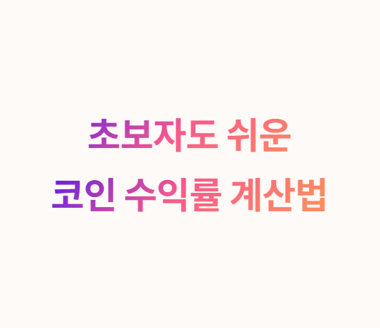 초보자도 쉽게 하는 코인 수익률 계산법