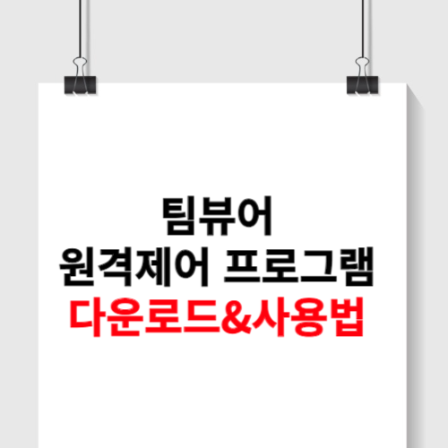 팀뷰어 원격제어 프로그램 다운로드
