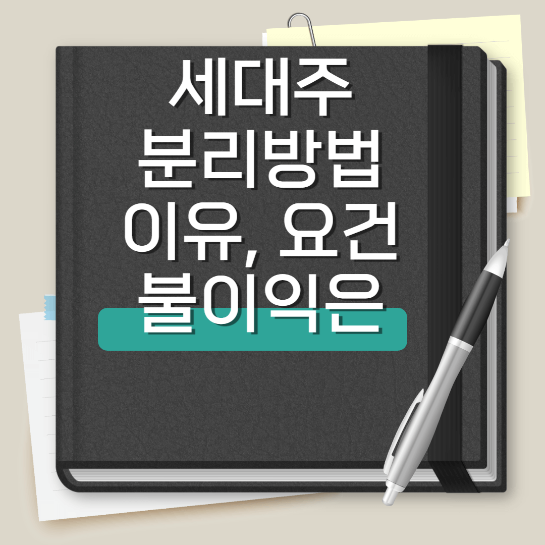 세대분리