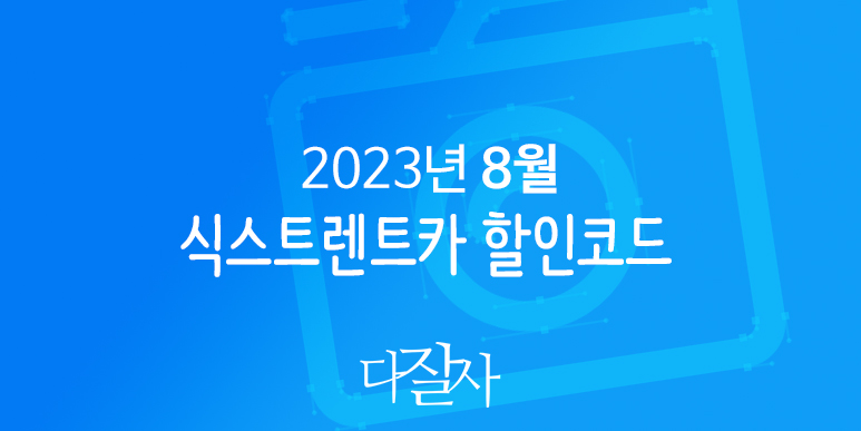 식스트 8월 할인코드 미국렌트카예약 라스트 썸머 백투스쿨 프로모션 10% 할인 Sixt promo Last Summer 2023