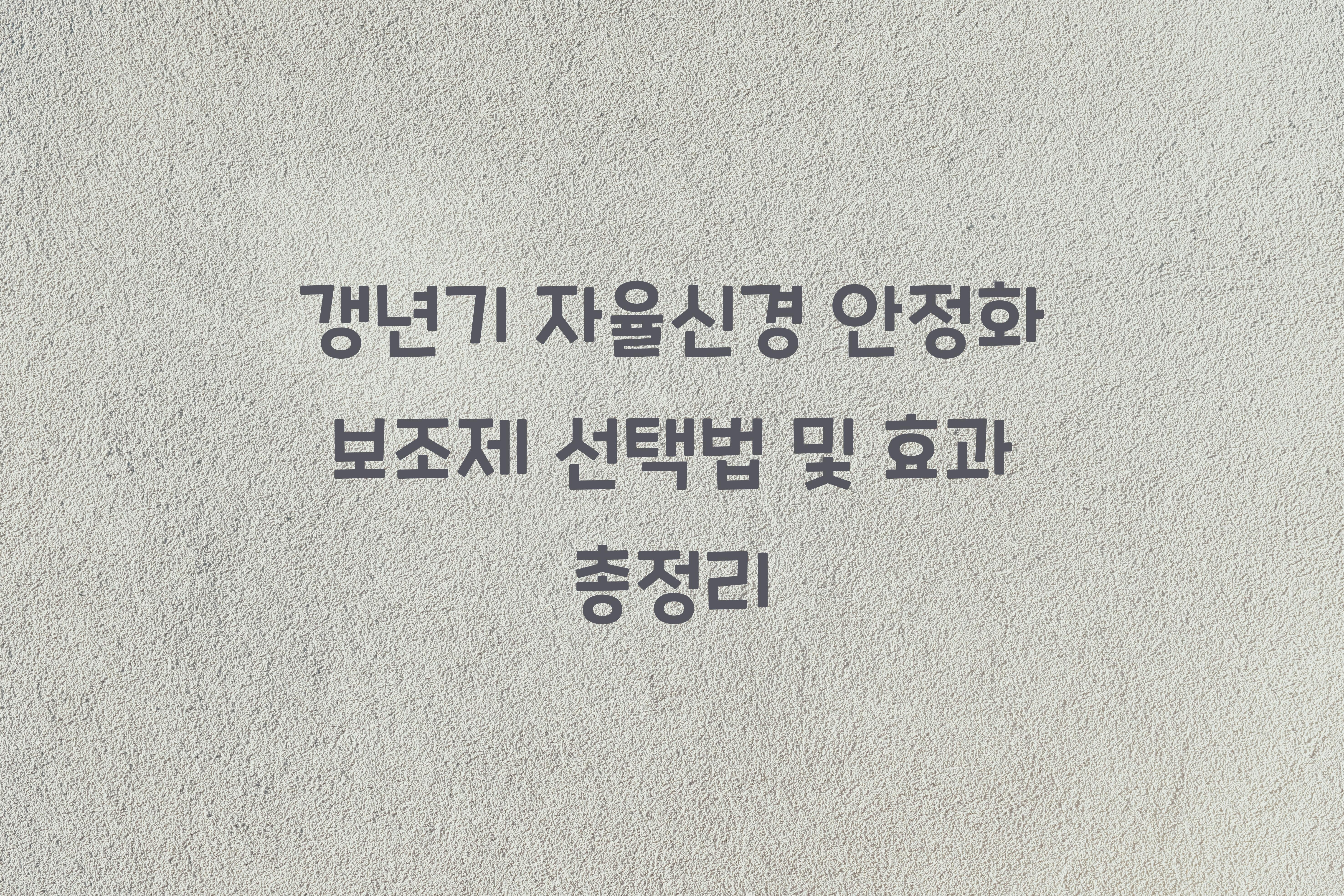 갱년기 자율신경 안정화 보조제