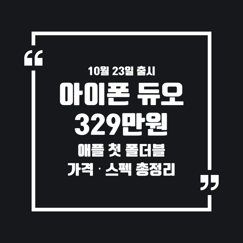 아이폰 듀오 총정리: 가격 329만원, 출시 10월 23일