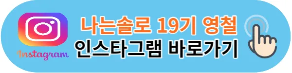 나는솔로 19기 영철 인스타