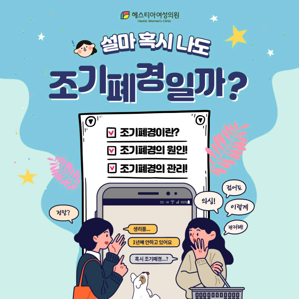 설마 혹시 나도 조기폐경일까?