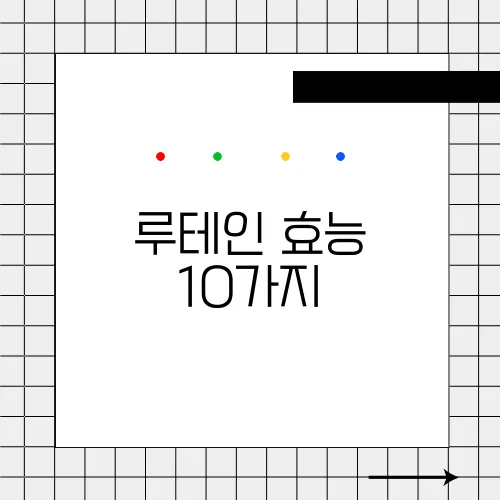 루테인 효능 10가지, 부작용