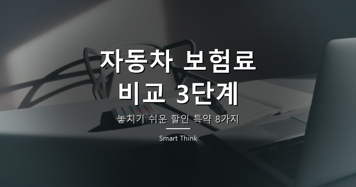 2026년 자동차 보험료 비교 방법, 견적부터 할인 특약까지 총정리