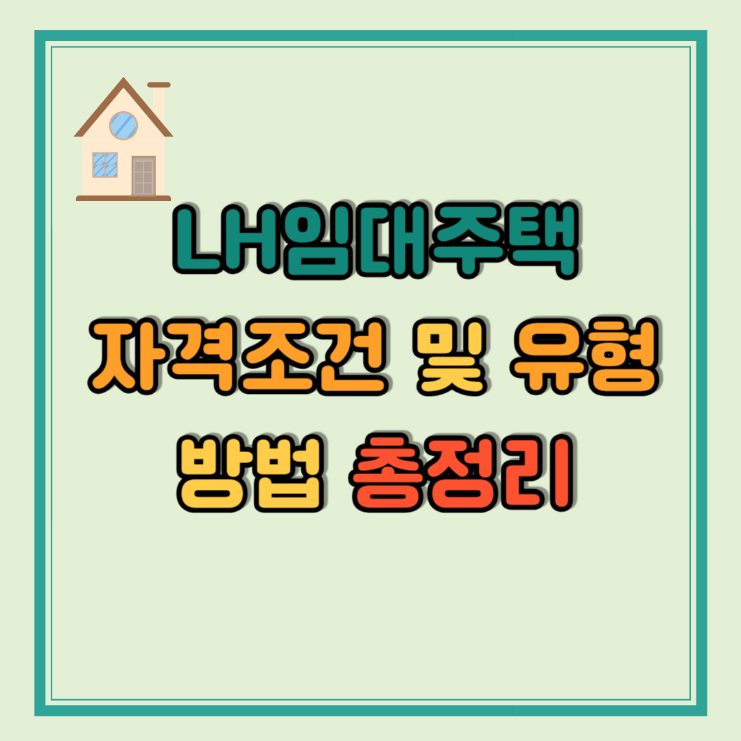 LH임대주택 자격조건 및 유형 방법 총정리