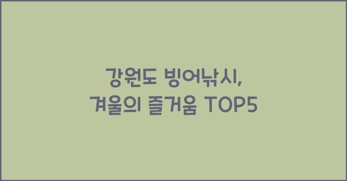 강원도 빙어낚시