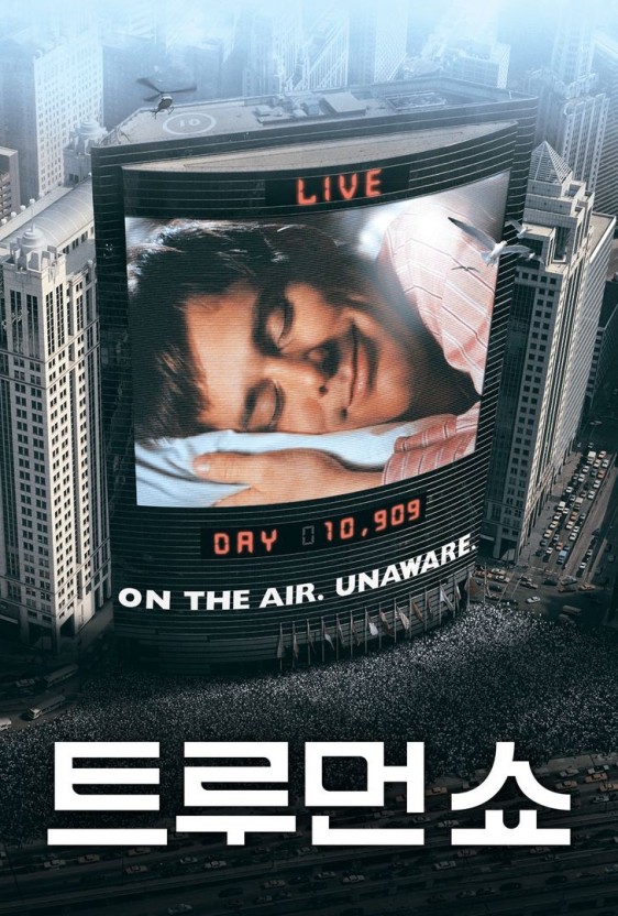트루면 쇼 포스터