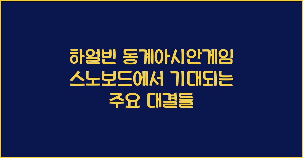 하얼빈 동계아시안게임 스노보드