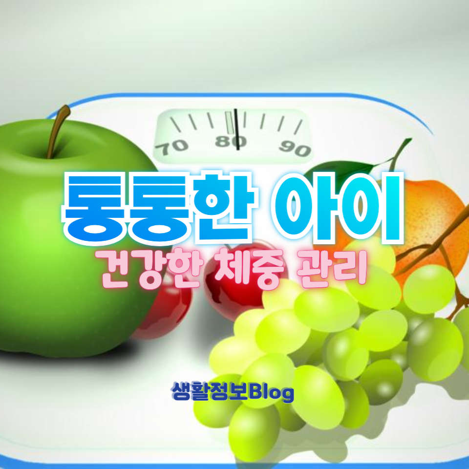 통통한 아이, 건강한 간식 관리법