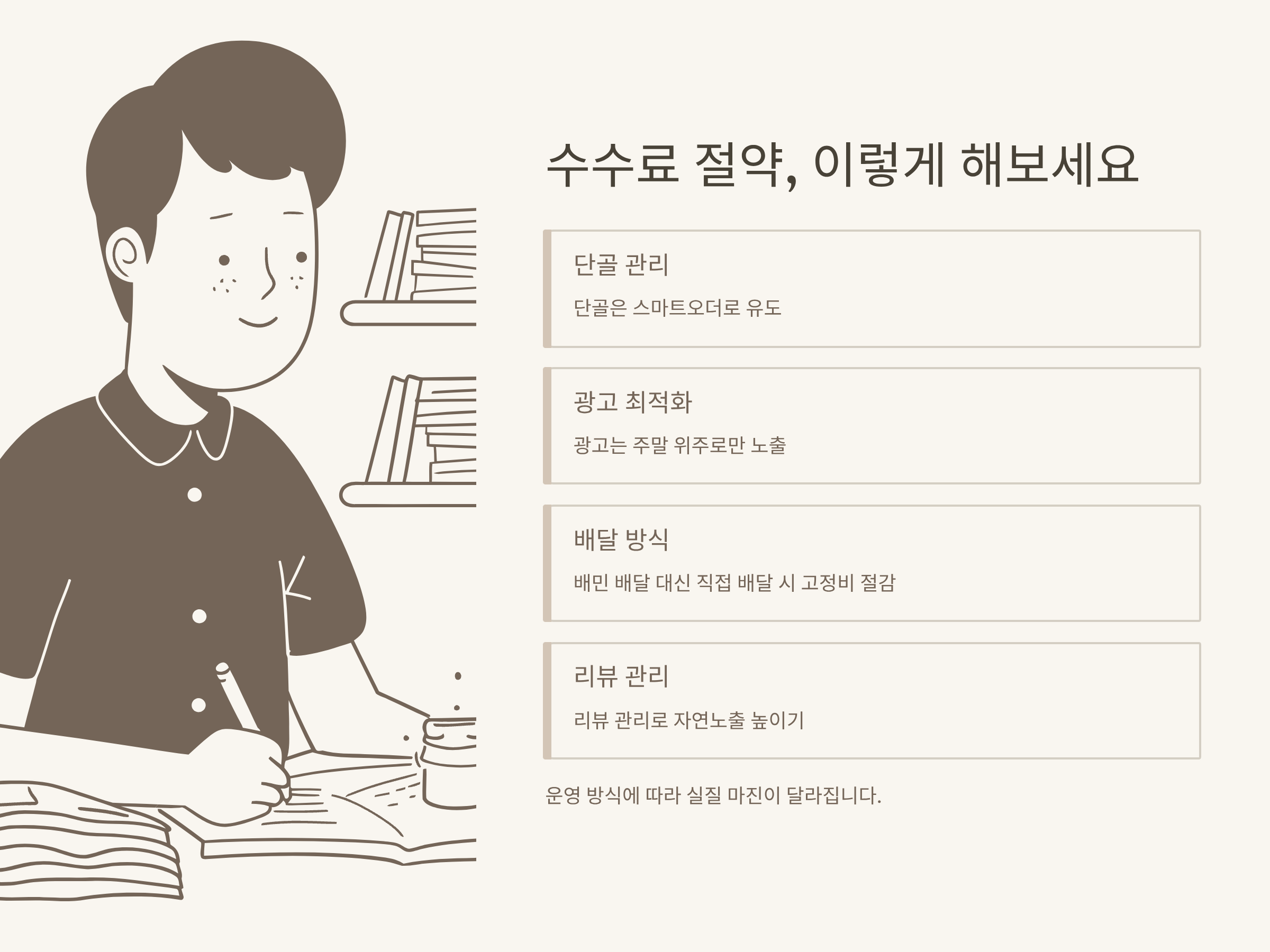 배민수수료 정리 완벽 가이드: 입점 수수료부터 절약 노하우까지 전부 알려드립니다