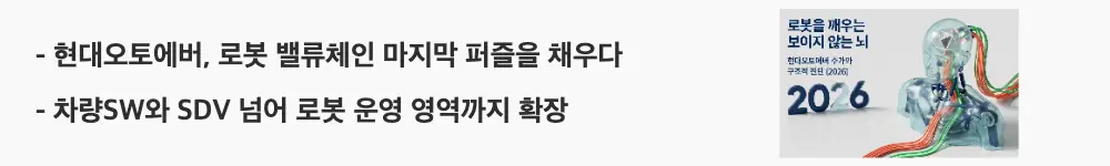"현대오토에버, 로봇 밸류체인 마지막 퍼즐을 채우다"라는 문구가 포함된 웹배너 이미지. 이 이미지는 부품 하드웨어에서 로봇 운영 소프트웨어로 이어지는 휴머노이드 밸류체인에서 현대오토에버가 차지하는 위치와 차량SW&middot;SDV 사업 구조를 시각적으로 전달하며, 블로그의 현대오토에버 사업 구조와 관련된 내용을 설명함.