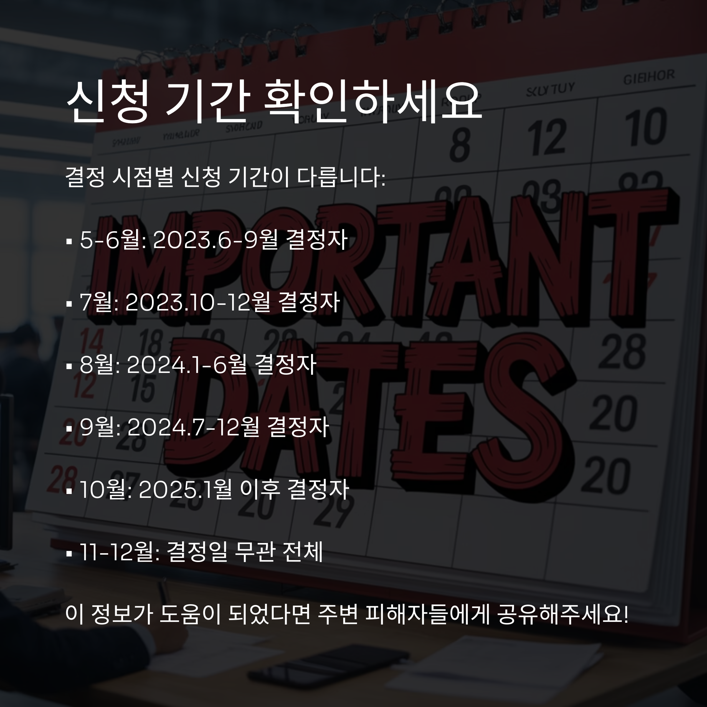 전세사기 피해자 지원금 신청 가능 기간을 안내하는 이미지, 결정 시점별 신청 시기 표기