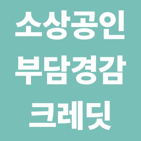 소상공인 부담경감 크레딧 2025 신청조건·지원내용,
