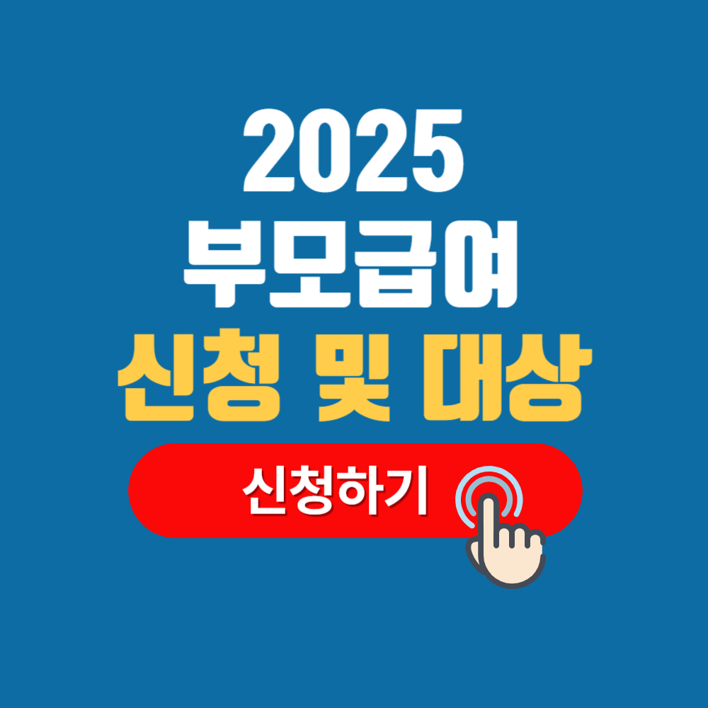 2025 부모급여 신청방법