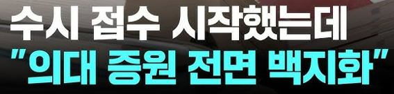 의대증원 백지화 논란 정부와 의료계의 대립 그 해법은?