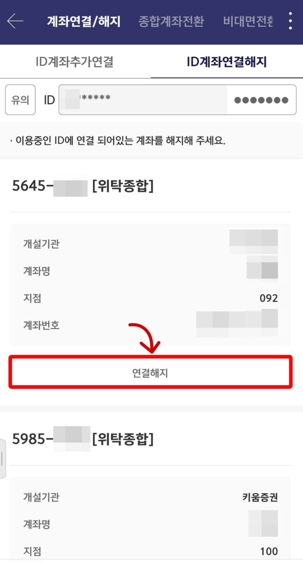 계좌 연결해지 클릭