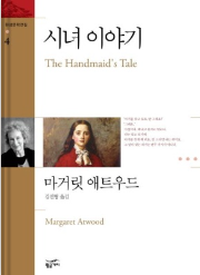 시녀이야기 책 표지