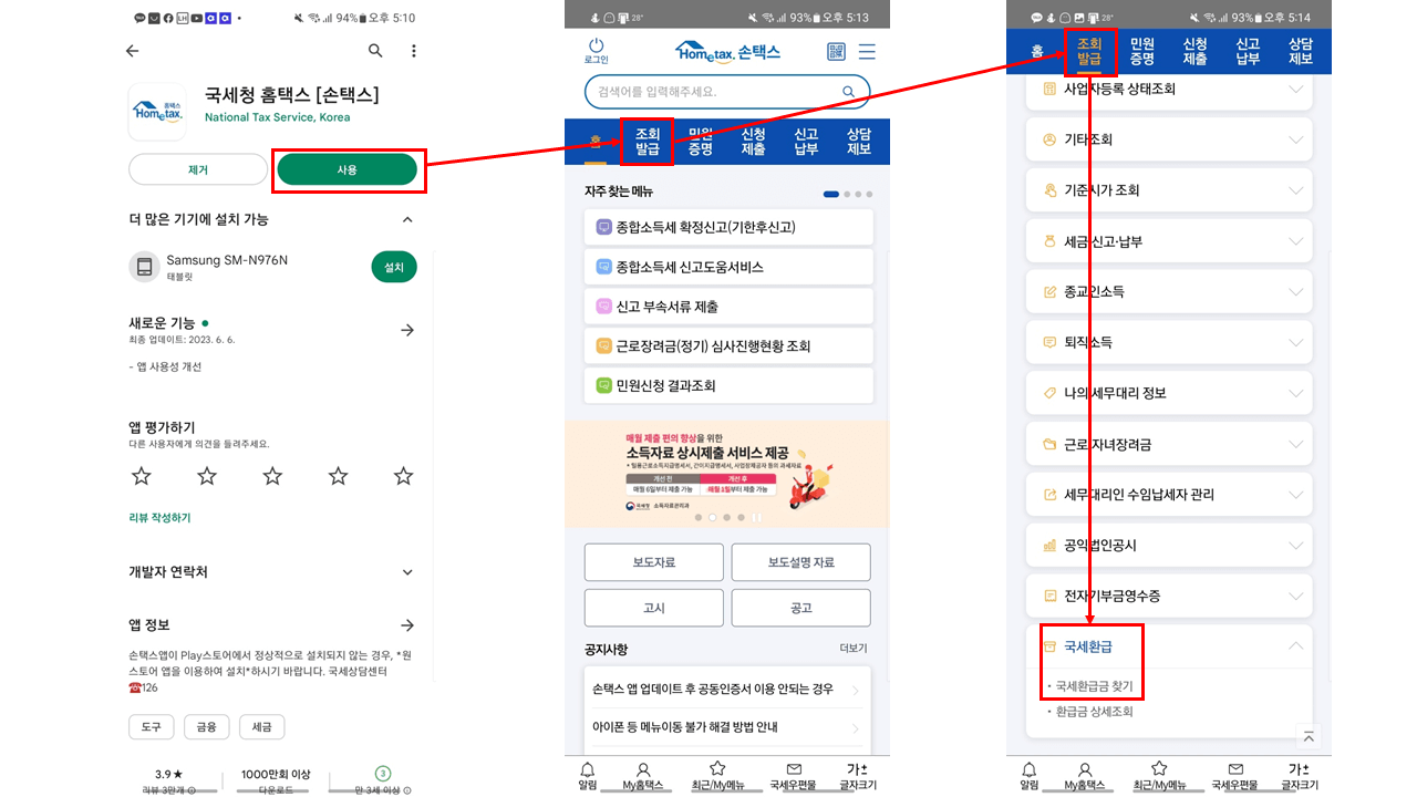 손택스로 환급금 찾기
