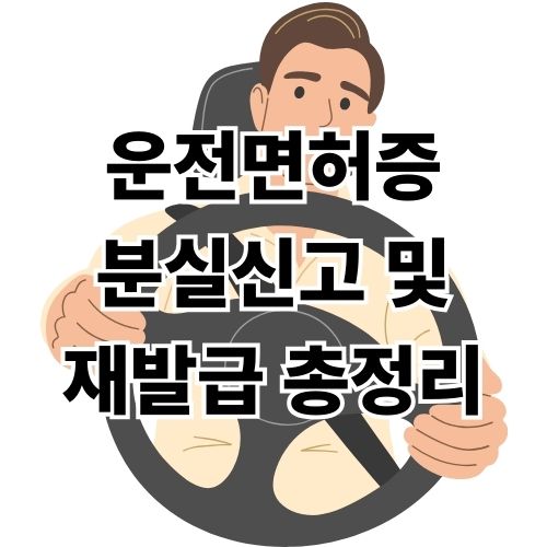 운전면허증 분실신고 및 재발급 총정리