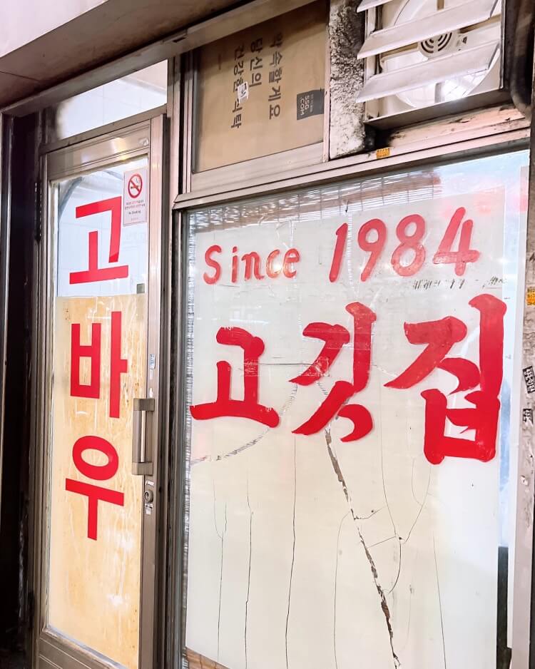종로 맛집 고바우 관련 사진