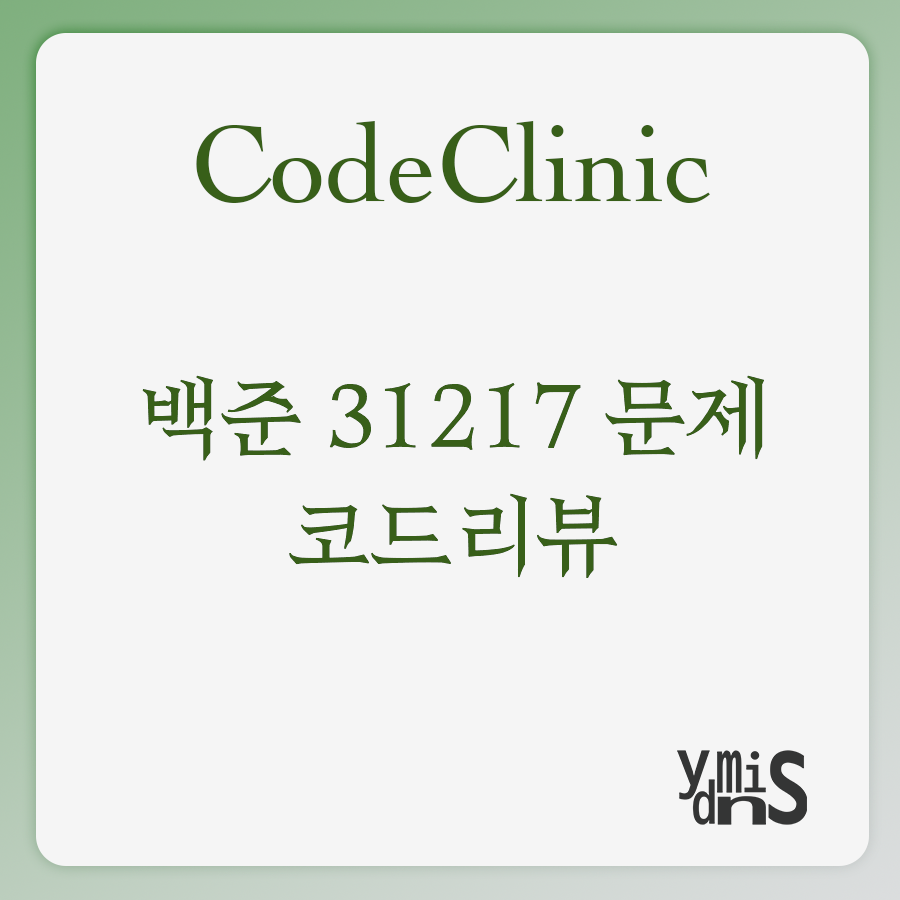 코드클리닉 - 백준 31217 문제 코드리뷰 썸네일 이미지이다.
