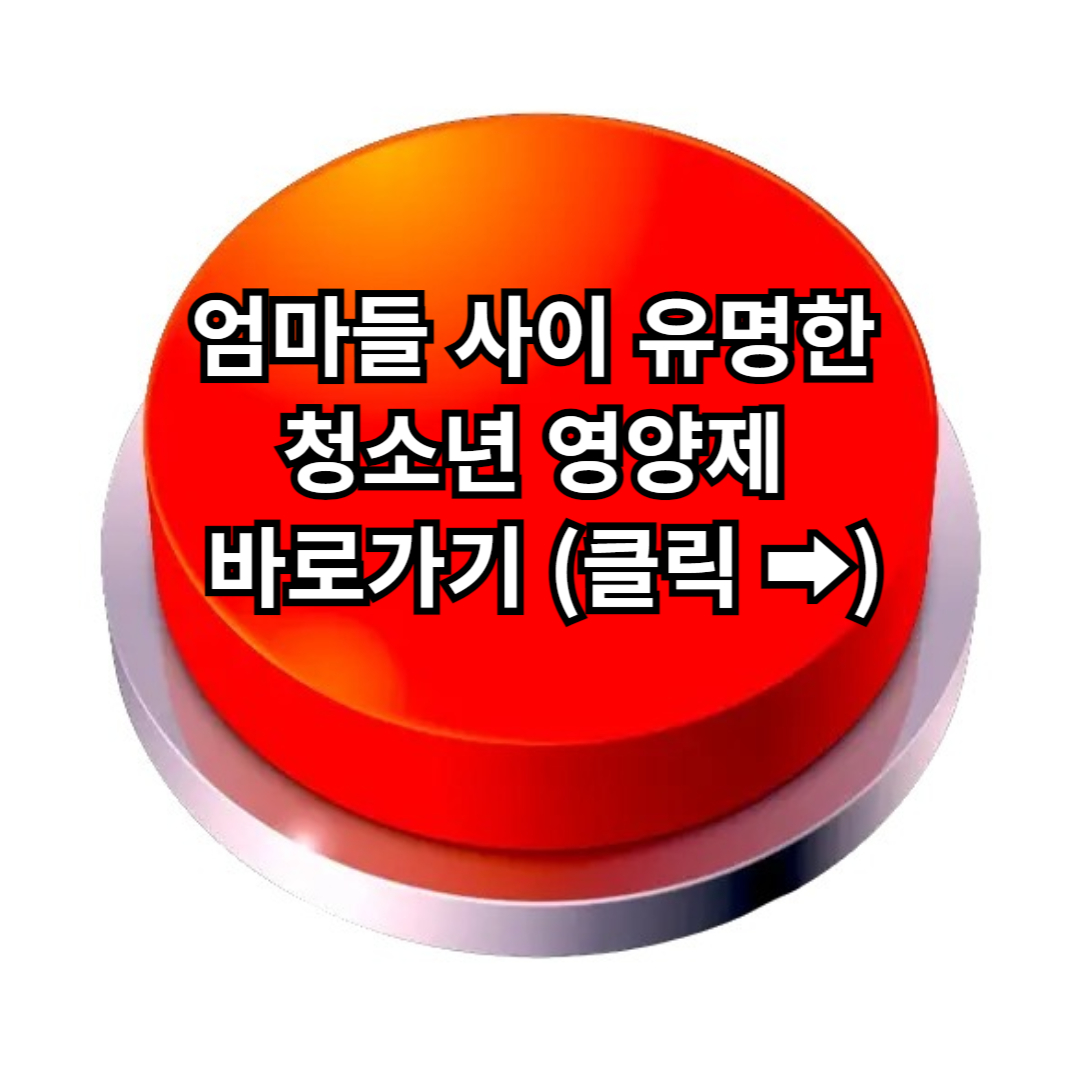 청소년 영양제 추천! 청소년이 놓치면 안될 필수 영양제 추천 BEST5