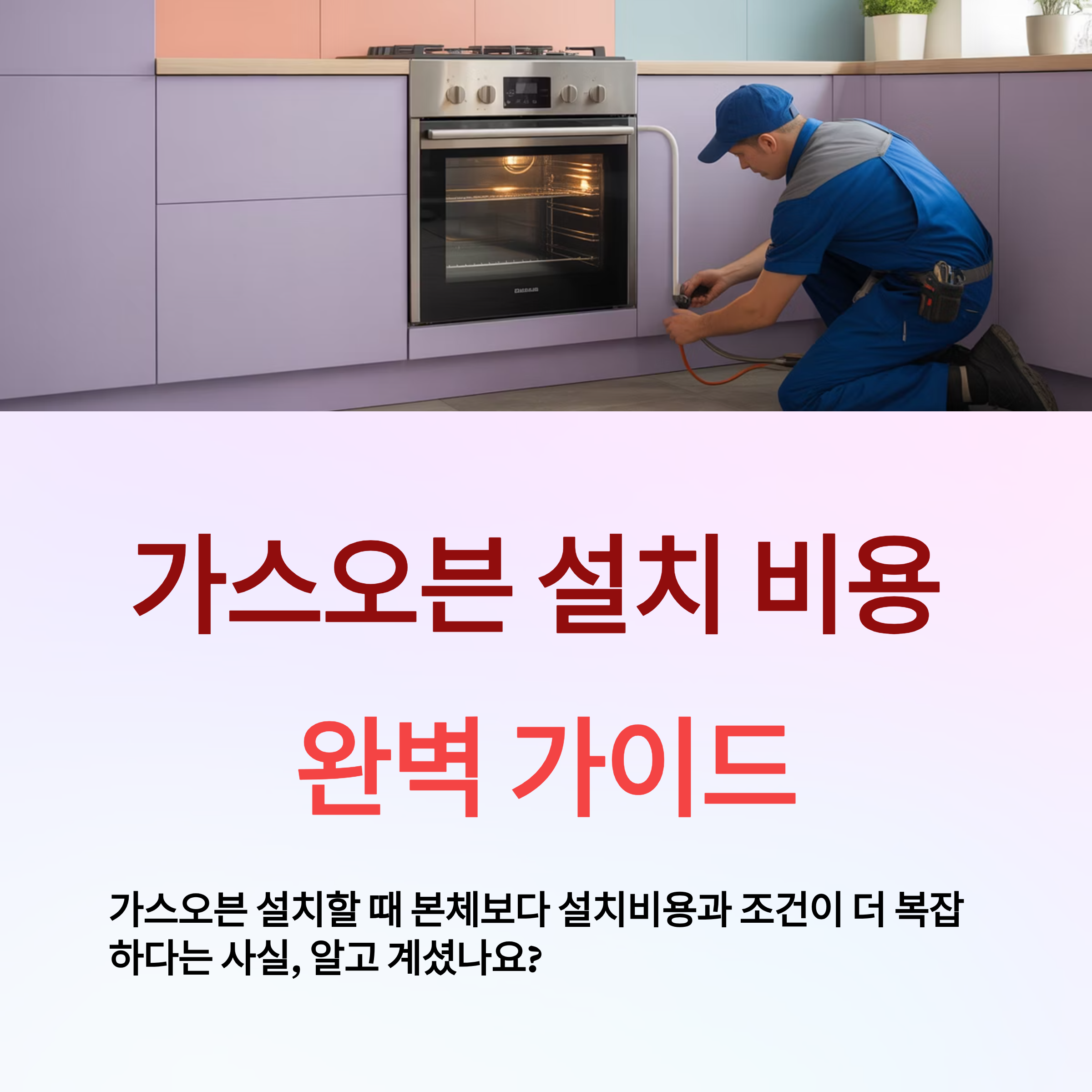 가스오븐 사기 전에 설치비용과 조건