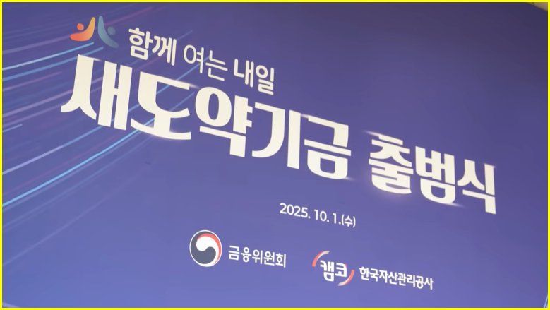 새도약기금 신청 자동 탕감 조건과 신청방법