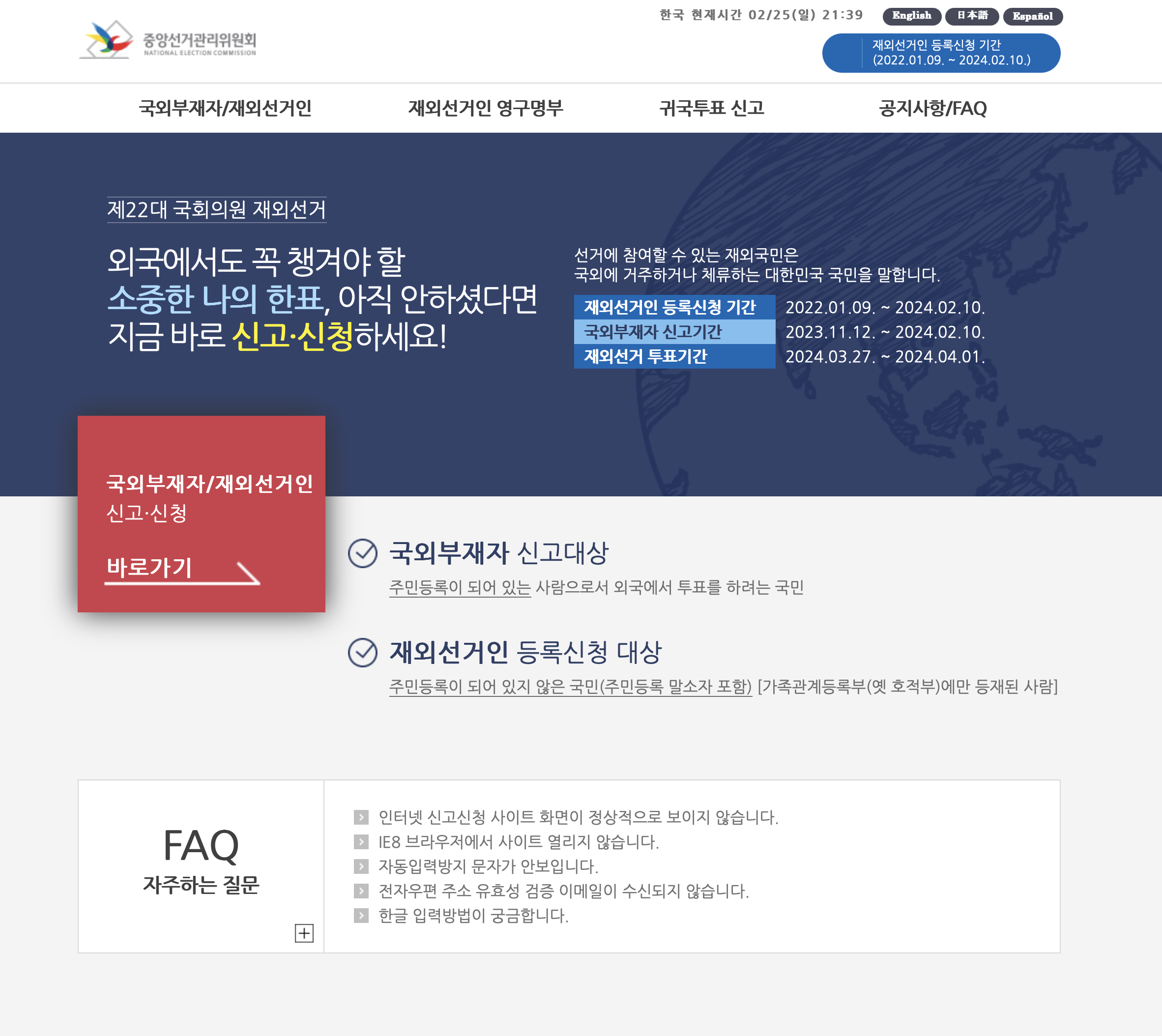 중앙선거관리위원회 재외선거 인터넷 신고&middot;신청 시스템 (ova.nec.go.kr)