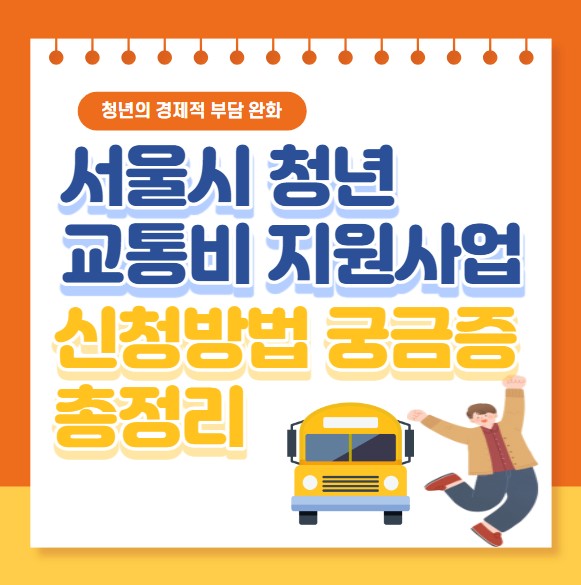 서울시 청년 교통비 지원 신청 방법 궁금증 총정리