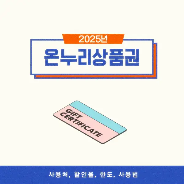 온누리상품권