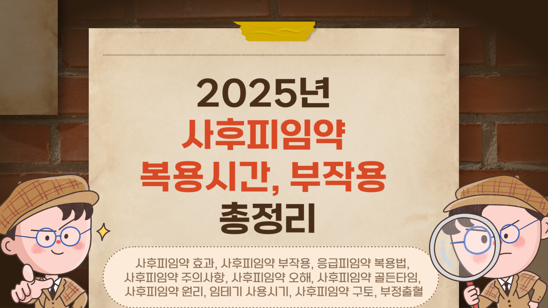 2025사후피임약 효과, 부작용, 복용 시간 완벽 정리 (복용 전 필독)