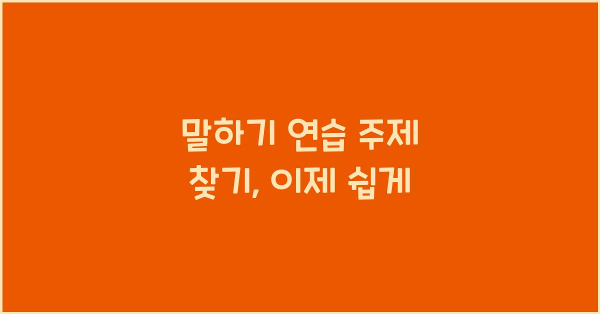 말하기 연습 주제 찾기