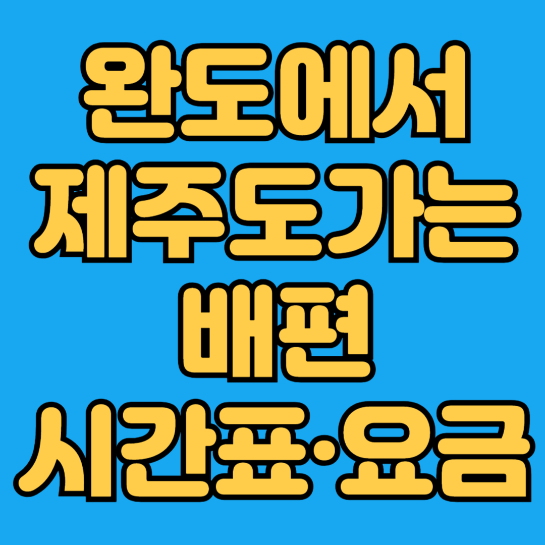 완도에서 제주도가는 배편 시간표 요금