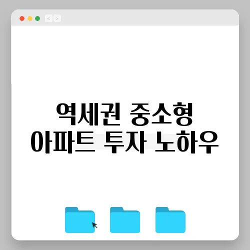 역세권 중소형 아파트 투자 노하우