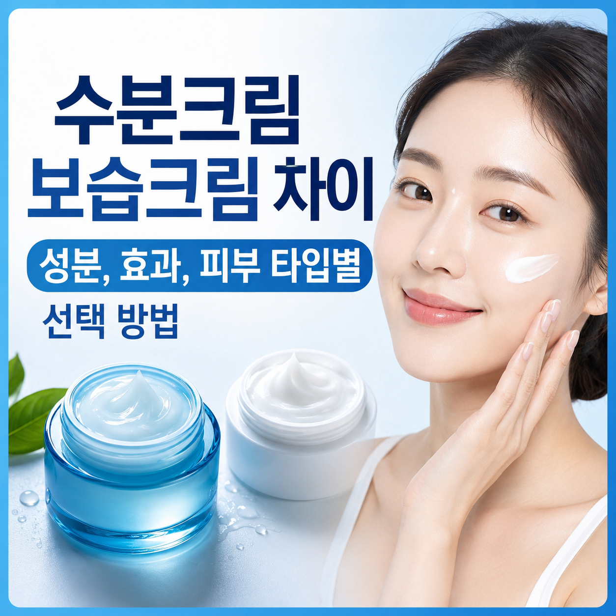 수분크림 보습크림 차이